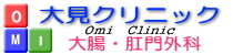 大見クリニックfoot