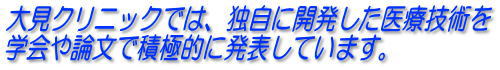 大見クリニックの手術法