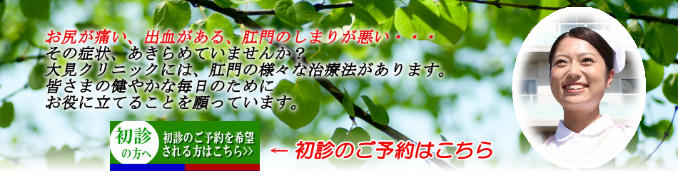 大見クリニック初診予約