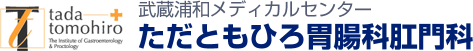 ただともひろ胃腸科肛門科