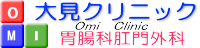 大見クリニック
