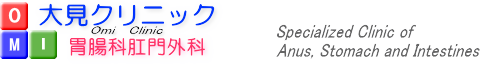 大見クリニック
