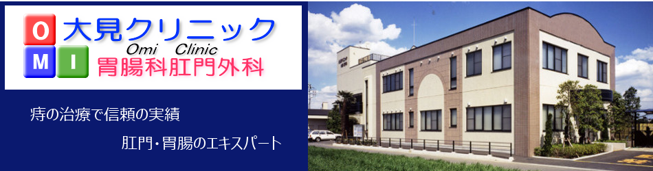 大見クリニック