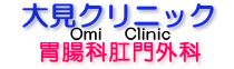 大見クリニック胃腸科肛門外科