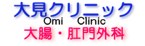 大見クリニック　大腸・肛門外科