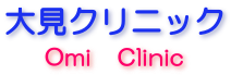 大見クリニック