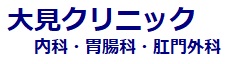 大見クリニック内科・胃腸科・肛門外科 公式ホームページ